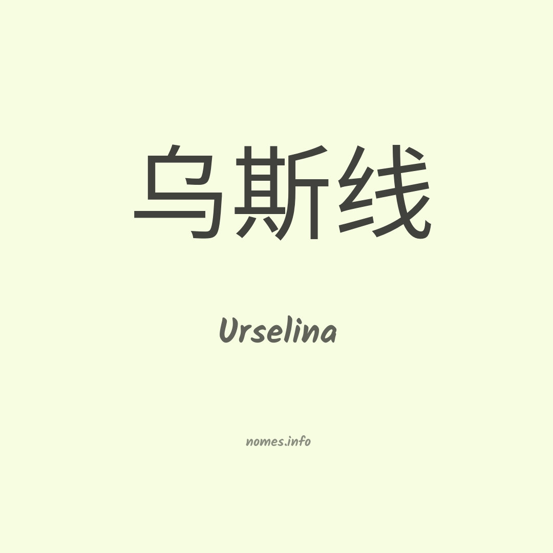 Urselina em chinês