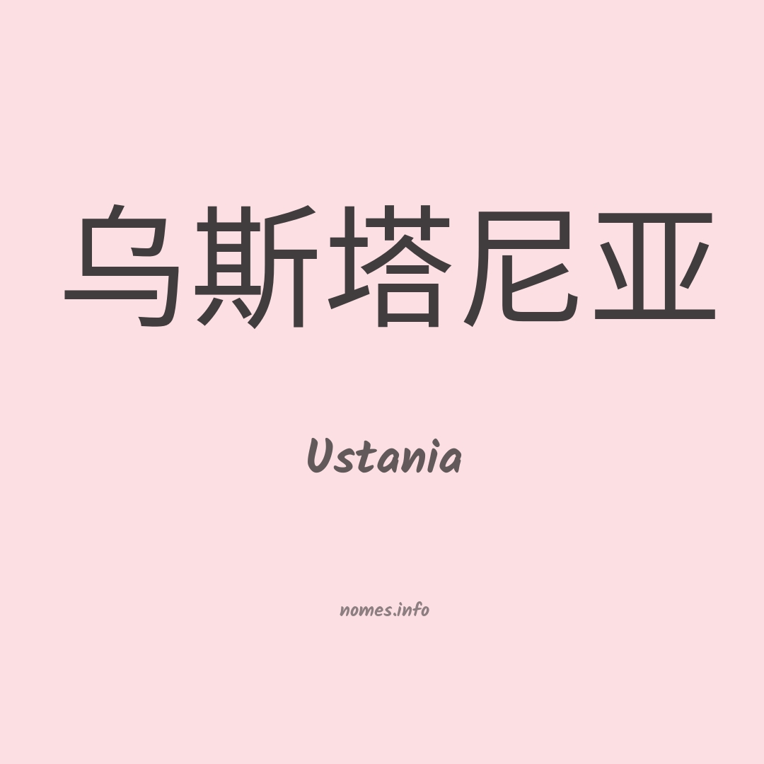 Ustania em chinês
