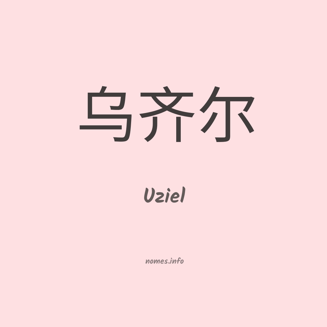 Uziel em chinês