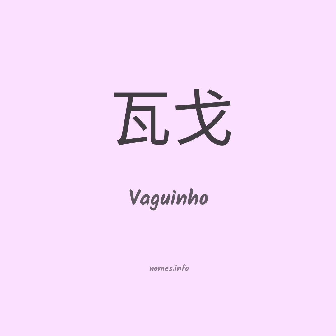 Vaguinho em chinês