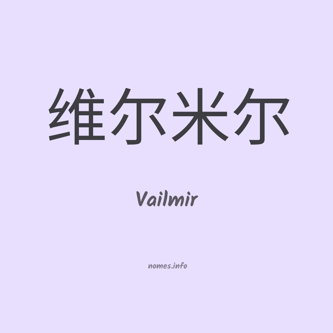 Vailmir em chinês
