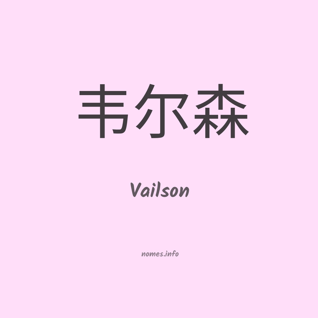 Vailson em chinês