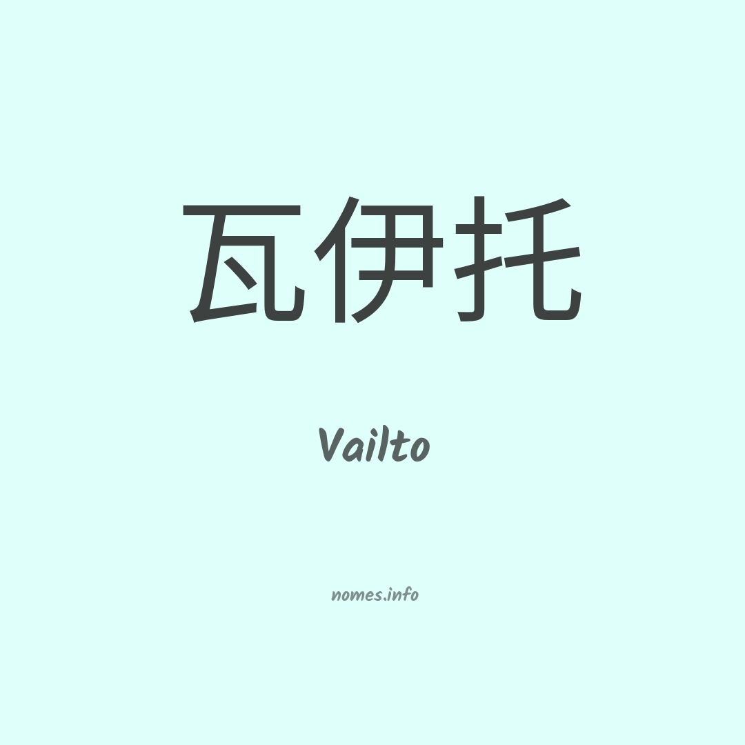 Vailto em chinês