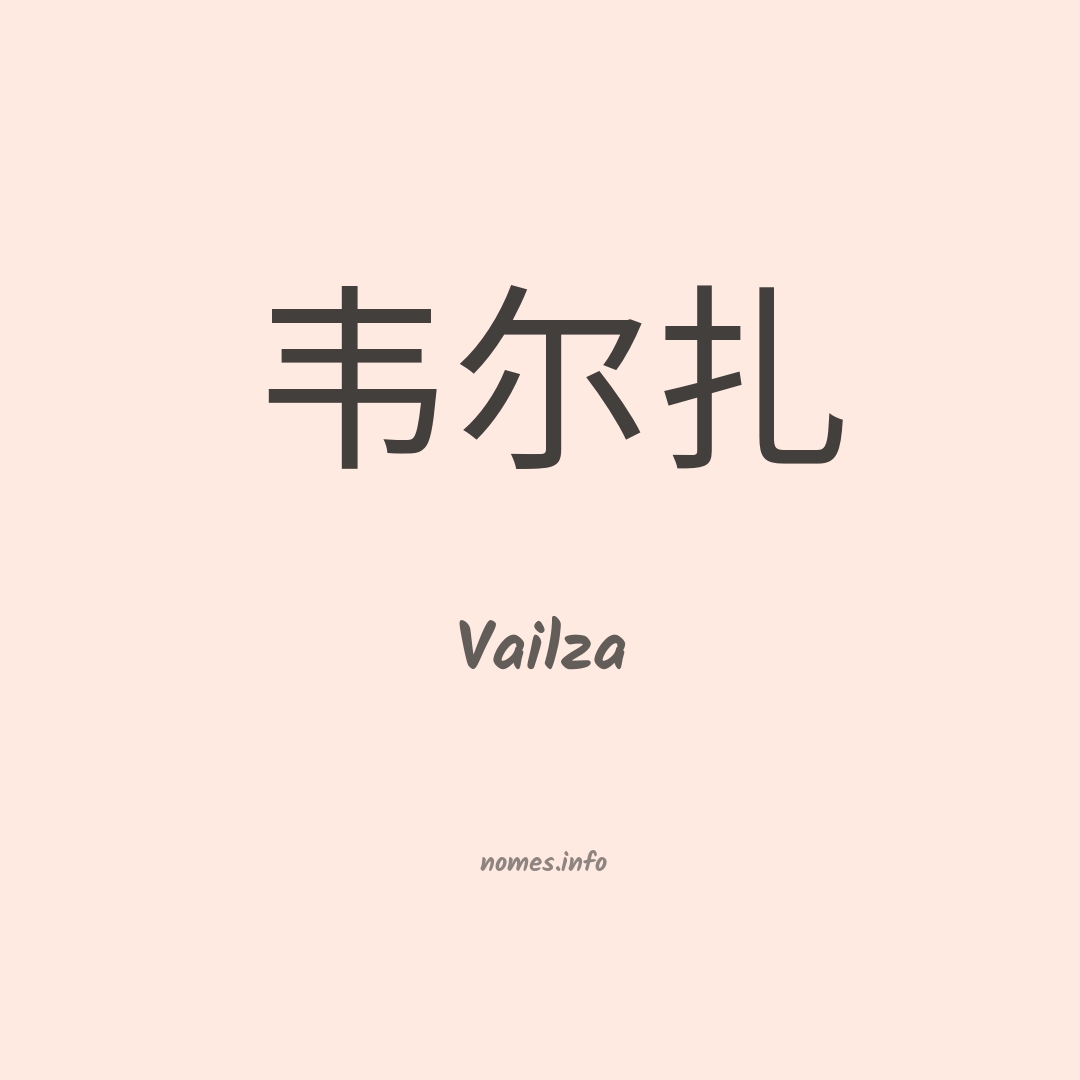 Vailza em chinês