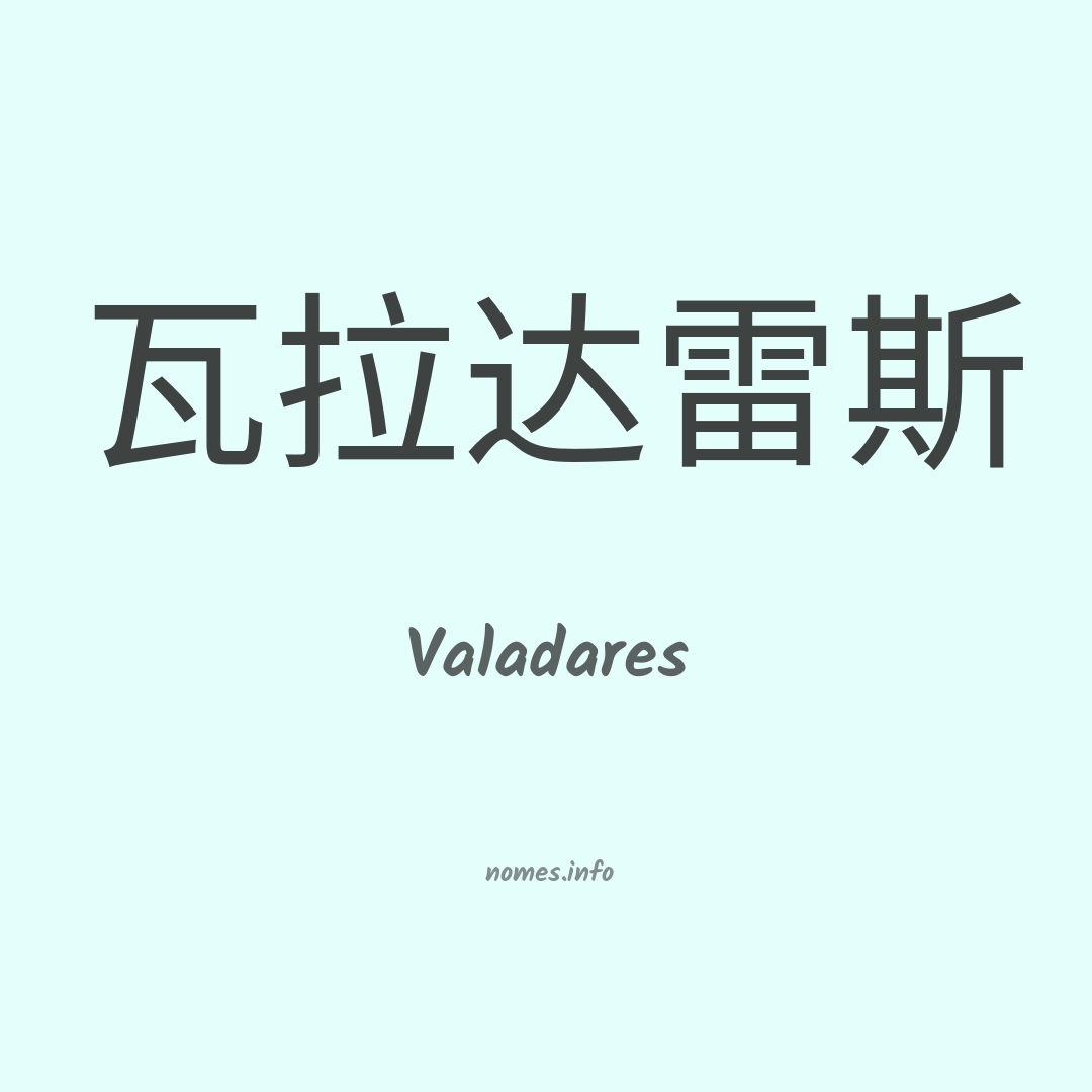 Valadares em chinês