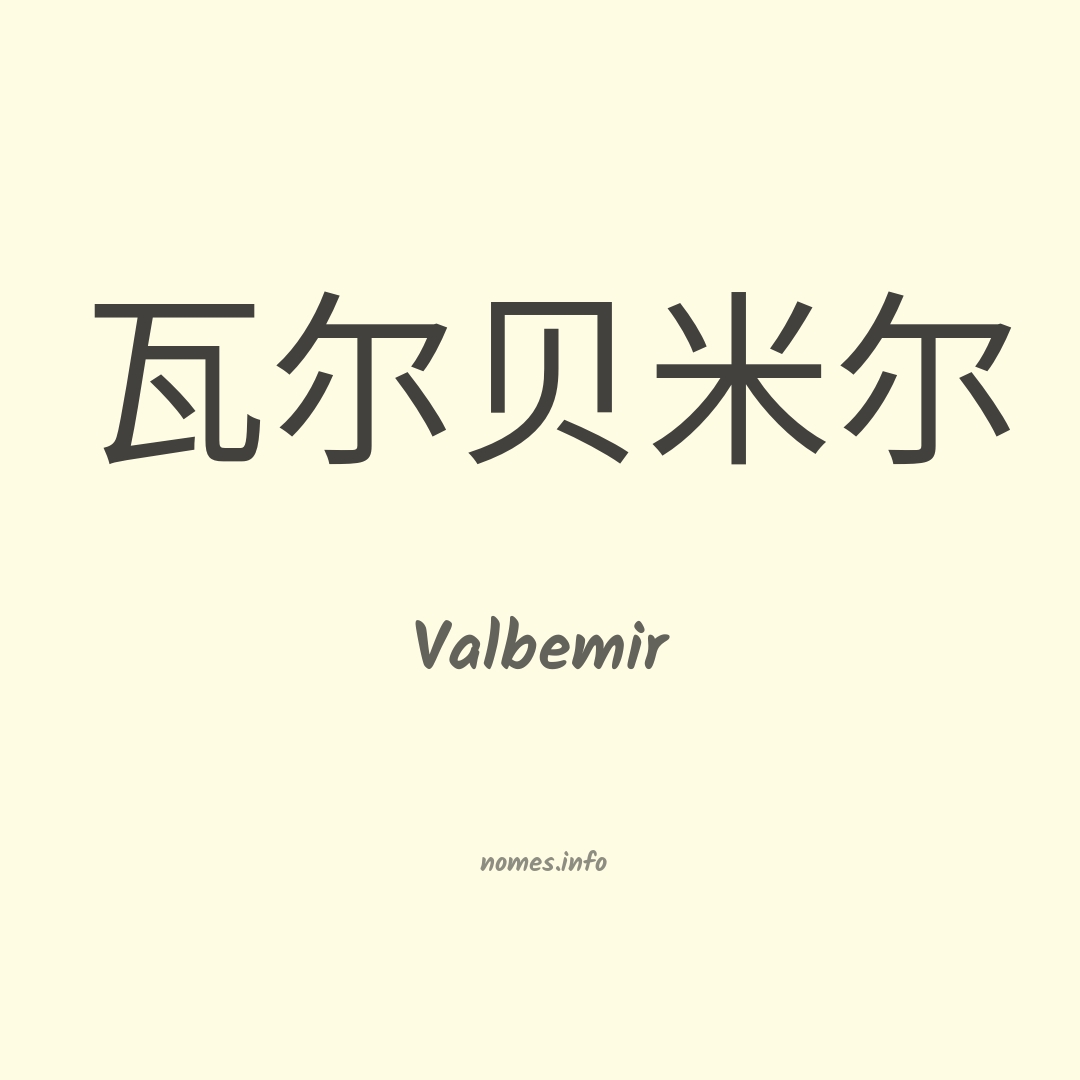 Valbemir em chinês
