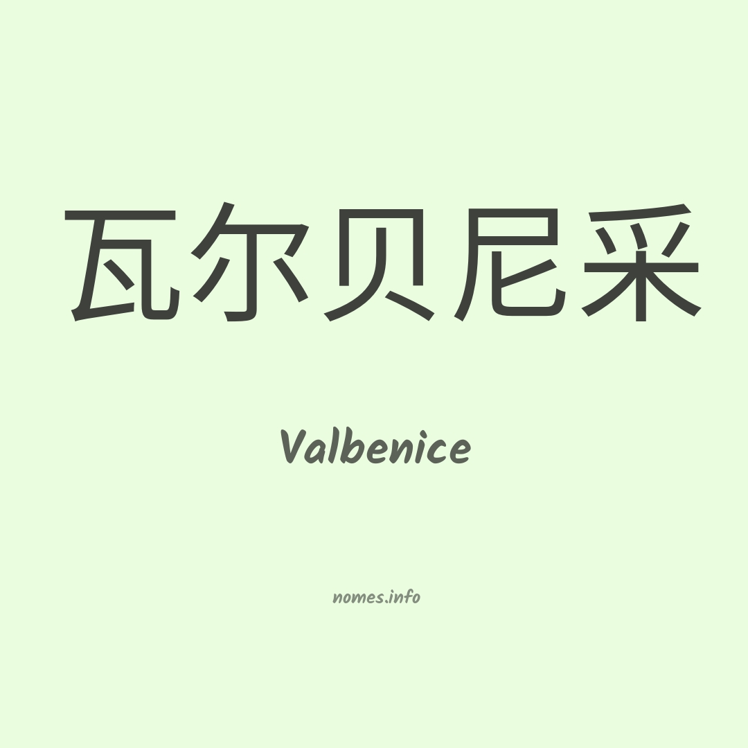 Valbenice em chinês