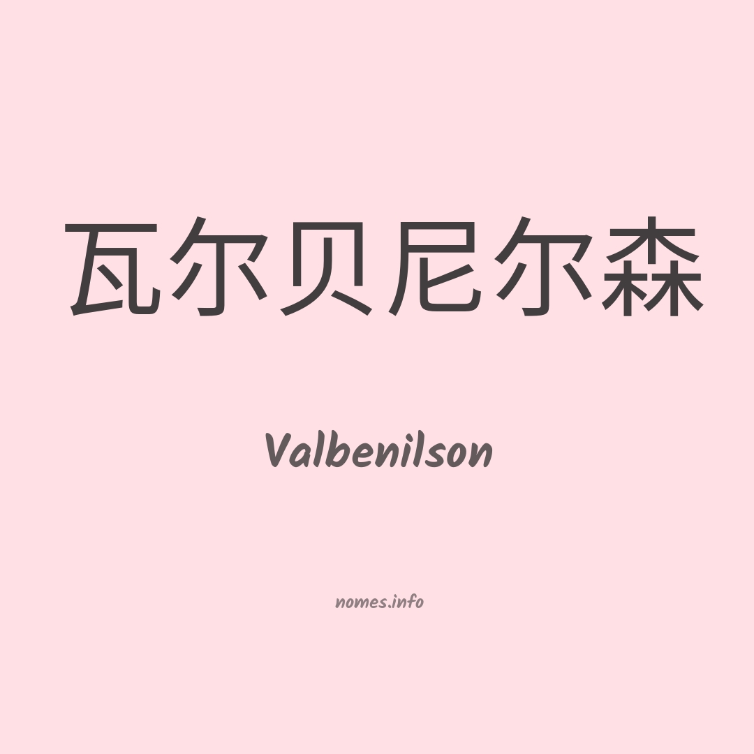 Valbenilson em chinês