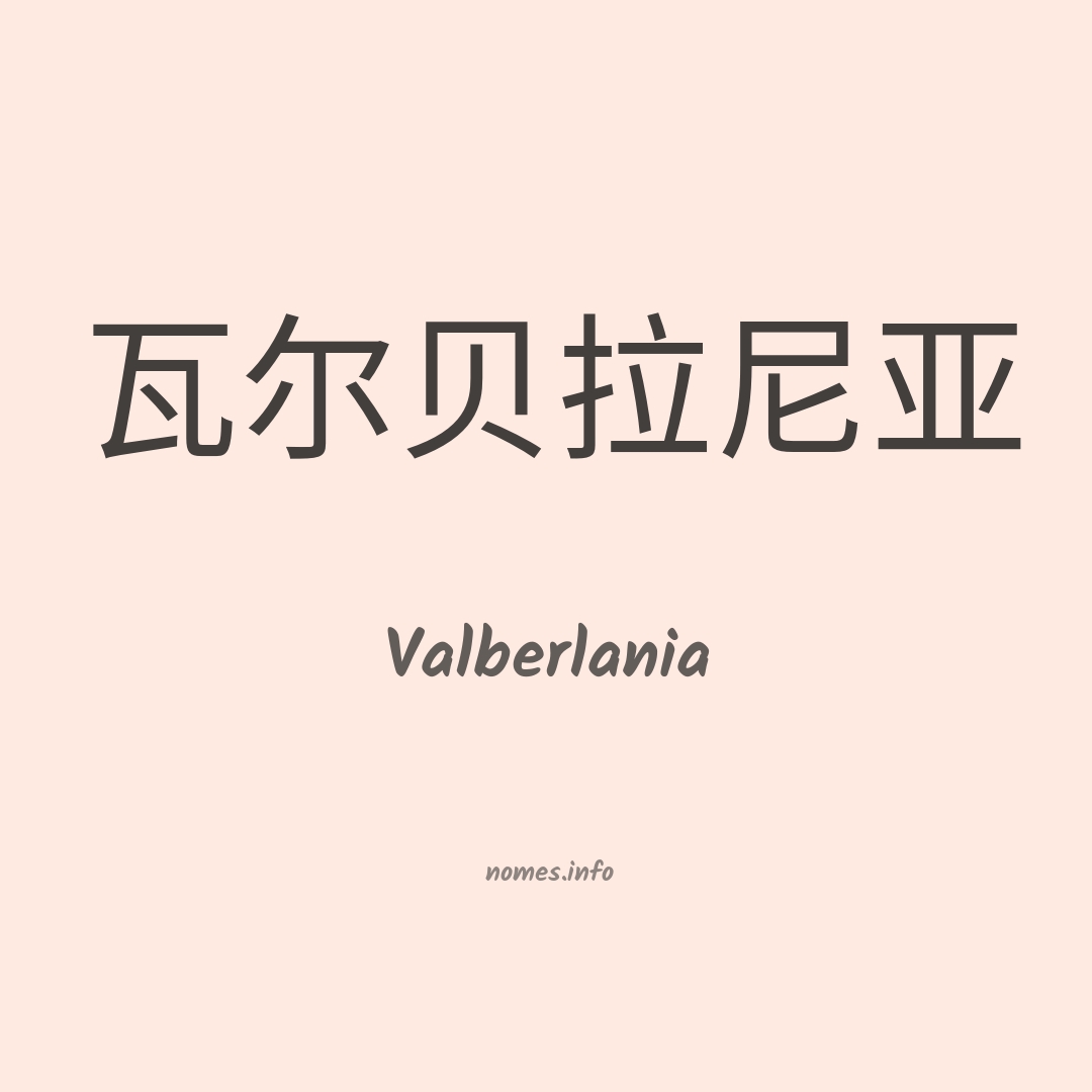 Valberlania em chinês