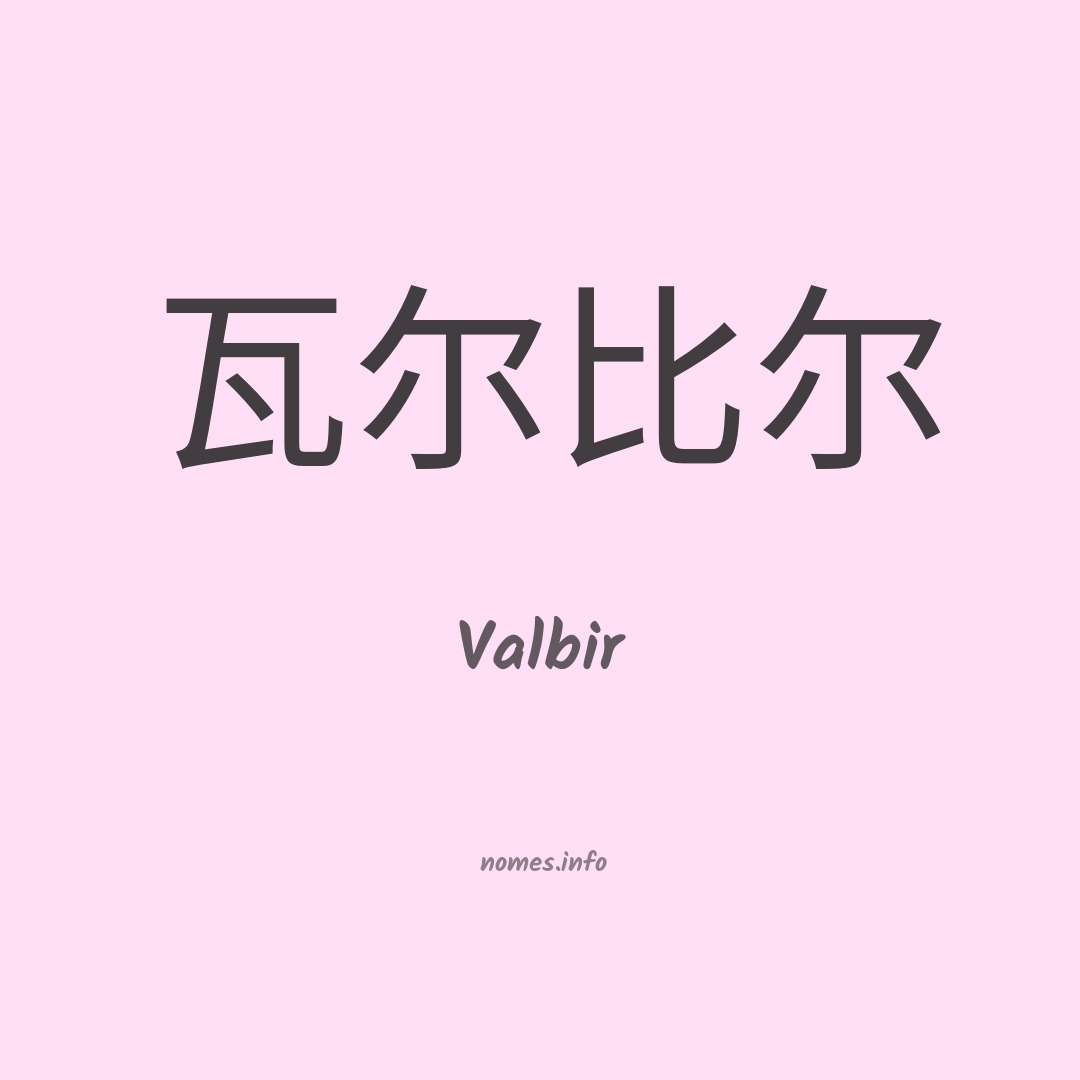 Valbir em chinês