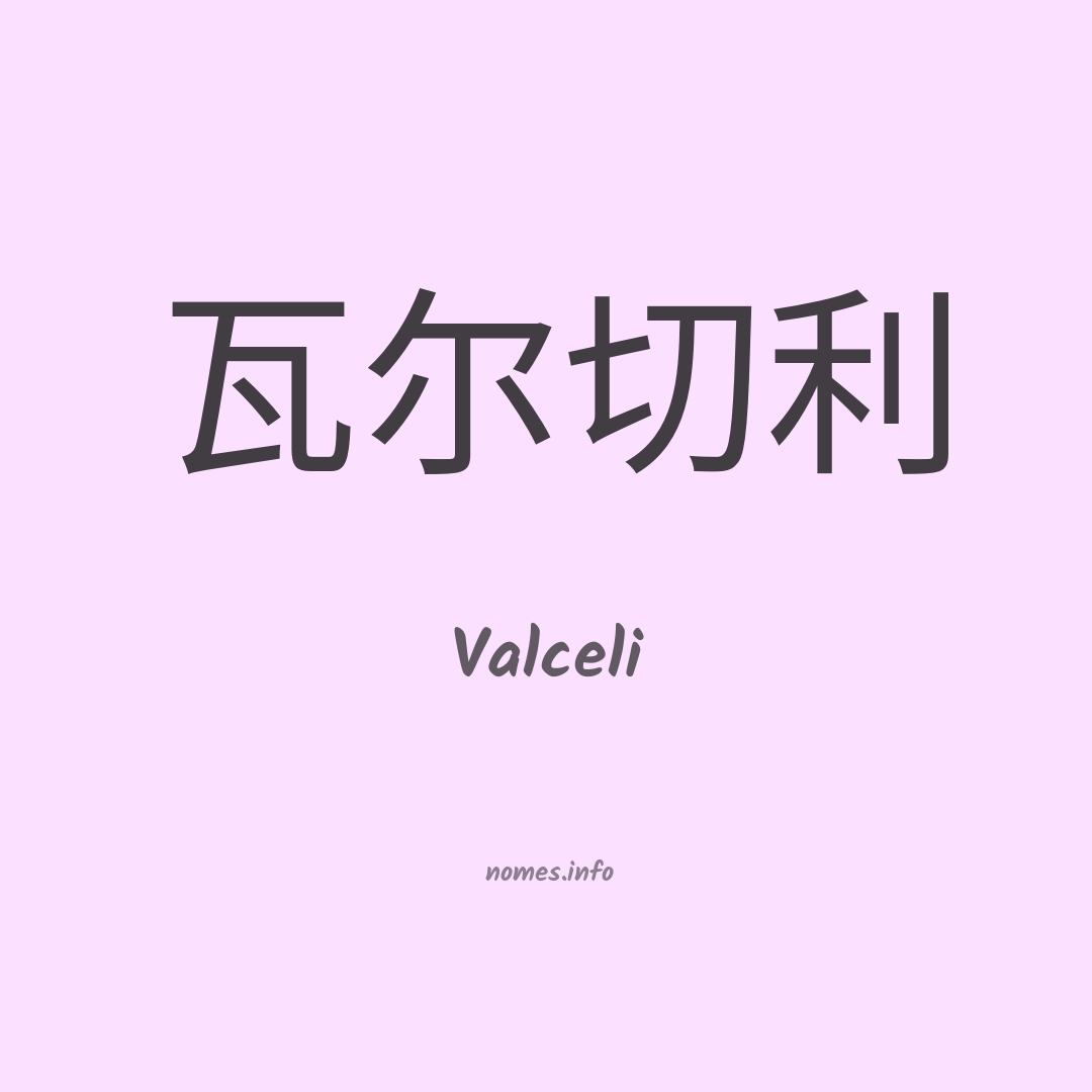 Valceli em chinês