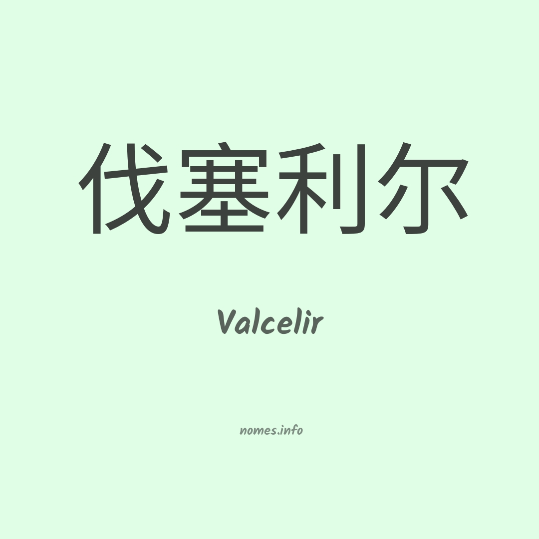 Valcelir em chinês