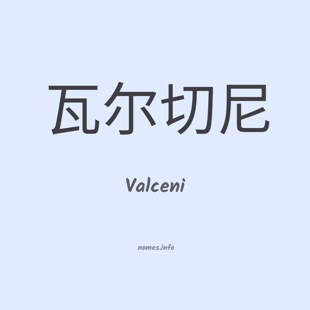 Valceni em chinês