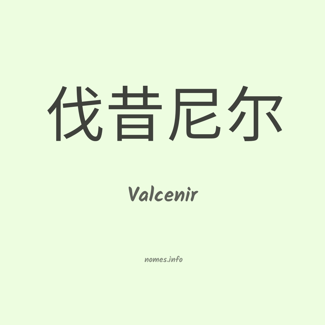 Valcenir em chinês