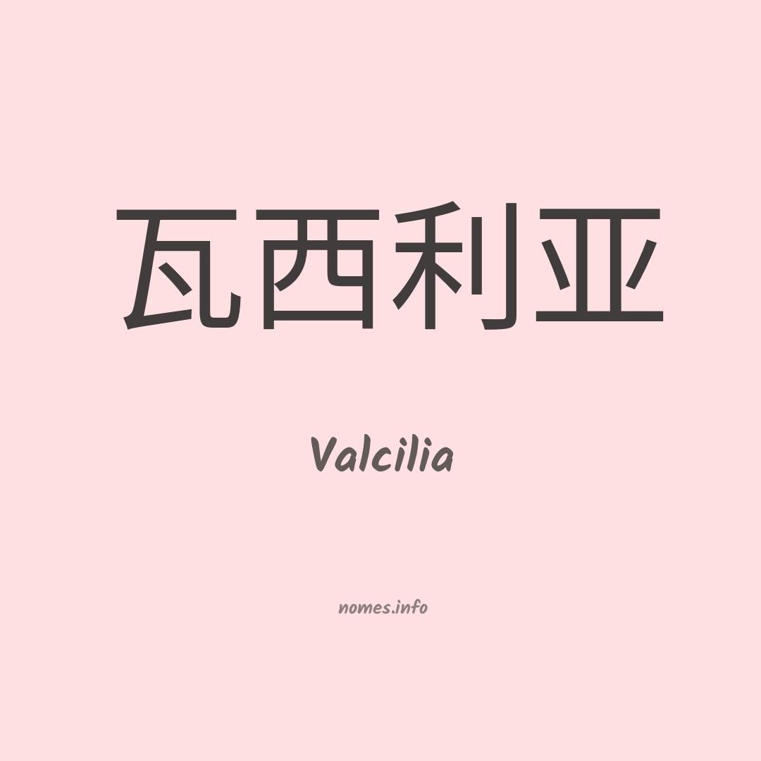 Valcilia em chinês