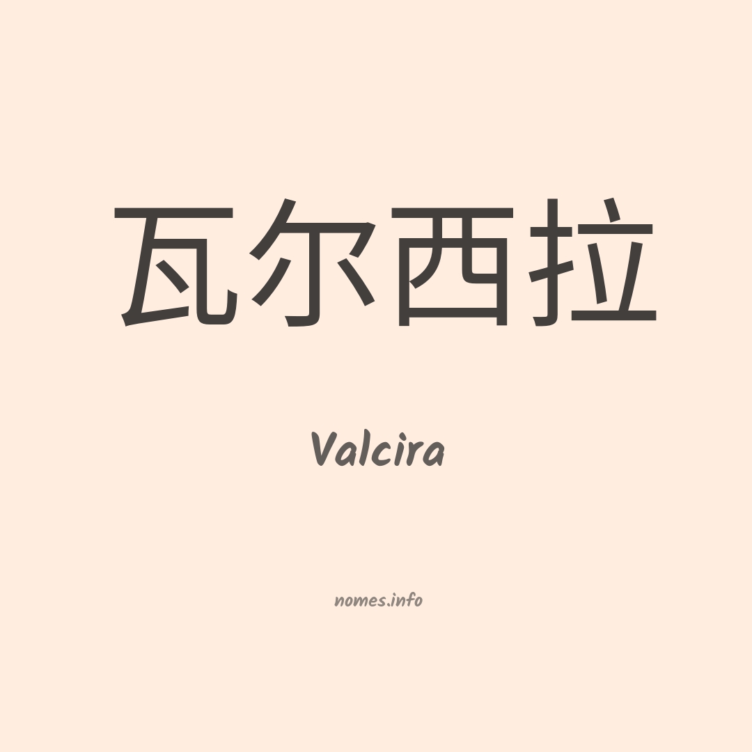 Valcira em chinês