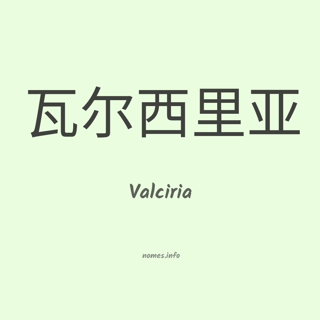 Valciria em chinês