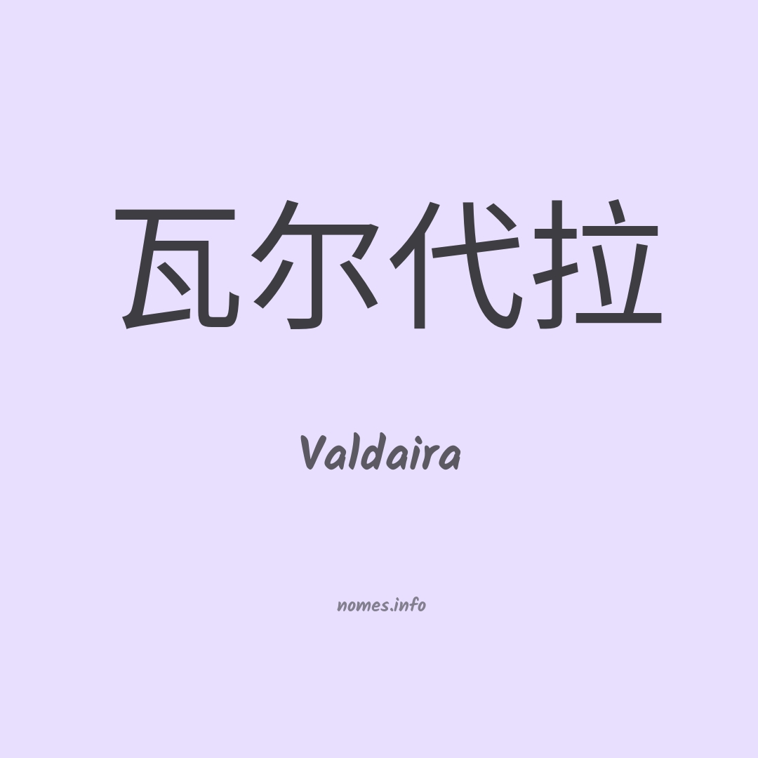 Valdaira em chinês