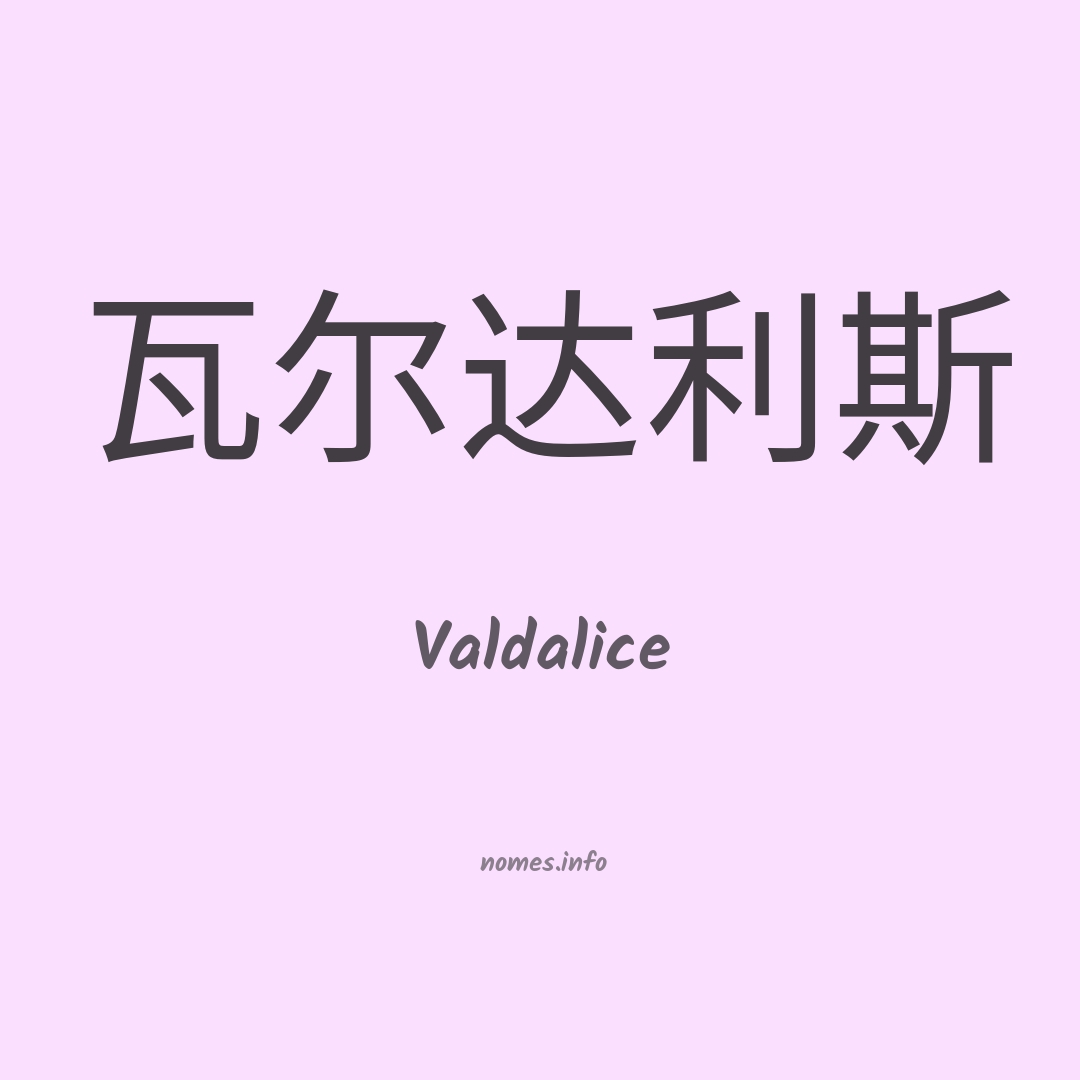 Valdalice em chinês