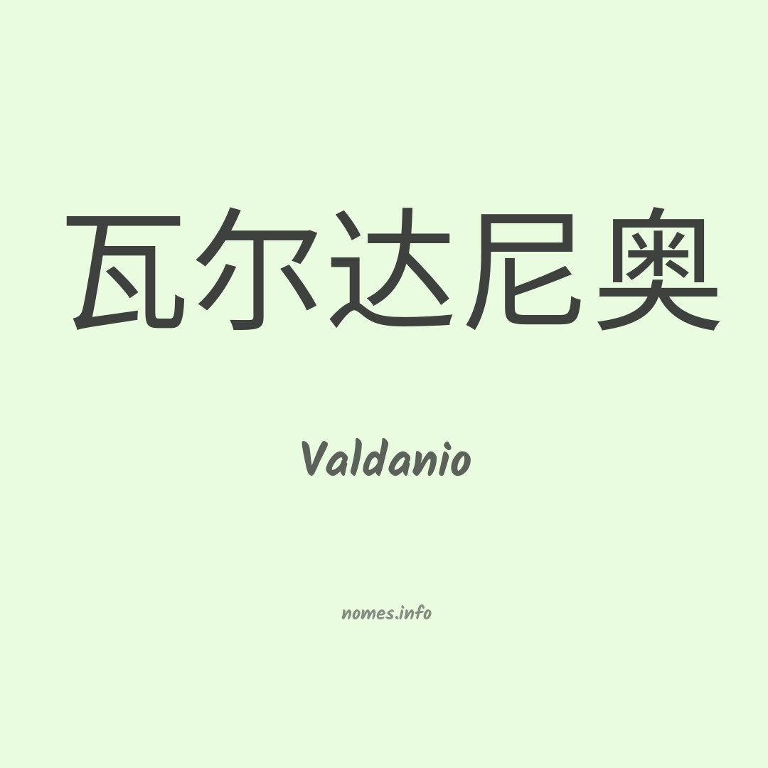Valdanio em chinês Valdanio em chinês