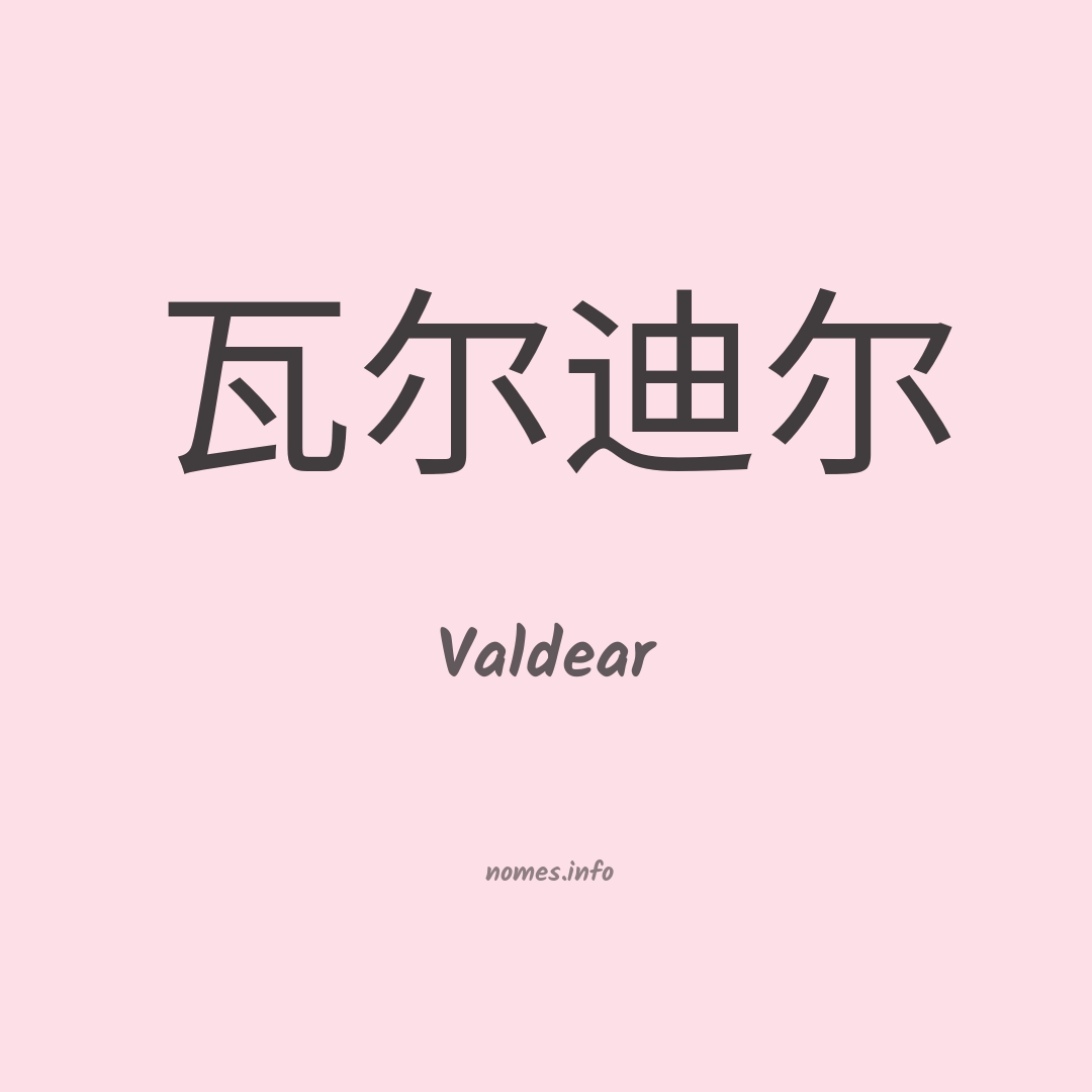 Valdear em chinês