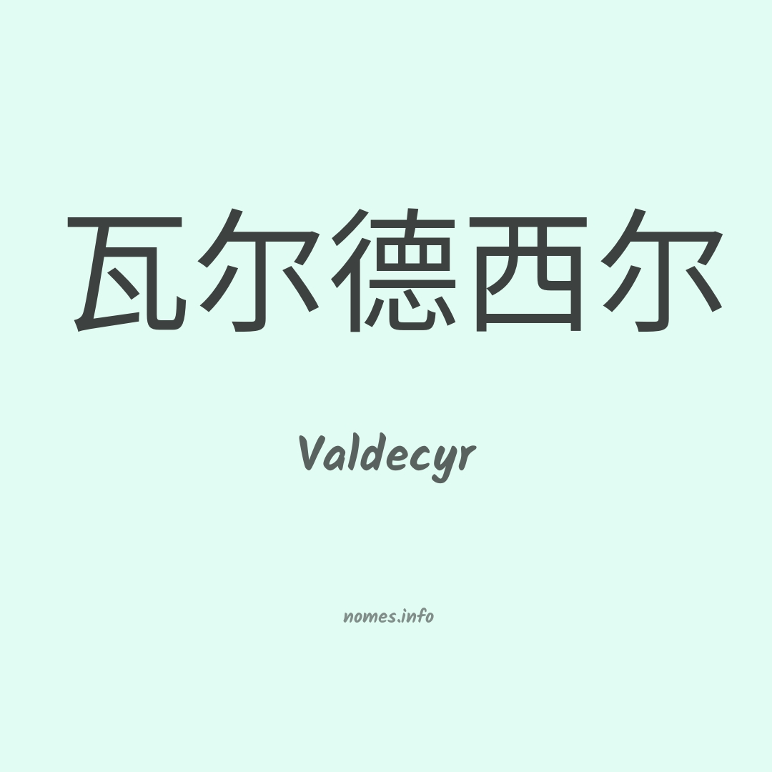 Valdecyr em chinês