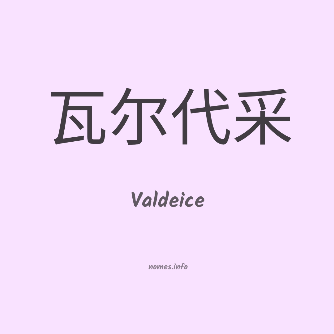 Valdeice em chinês