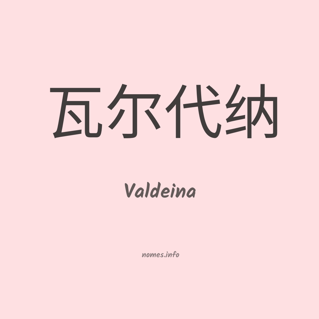 Valdeina em chinês