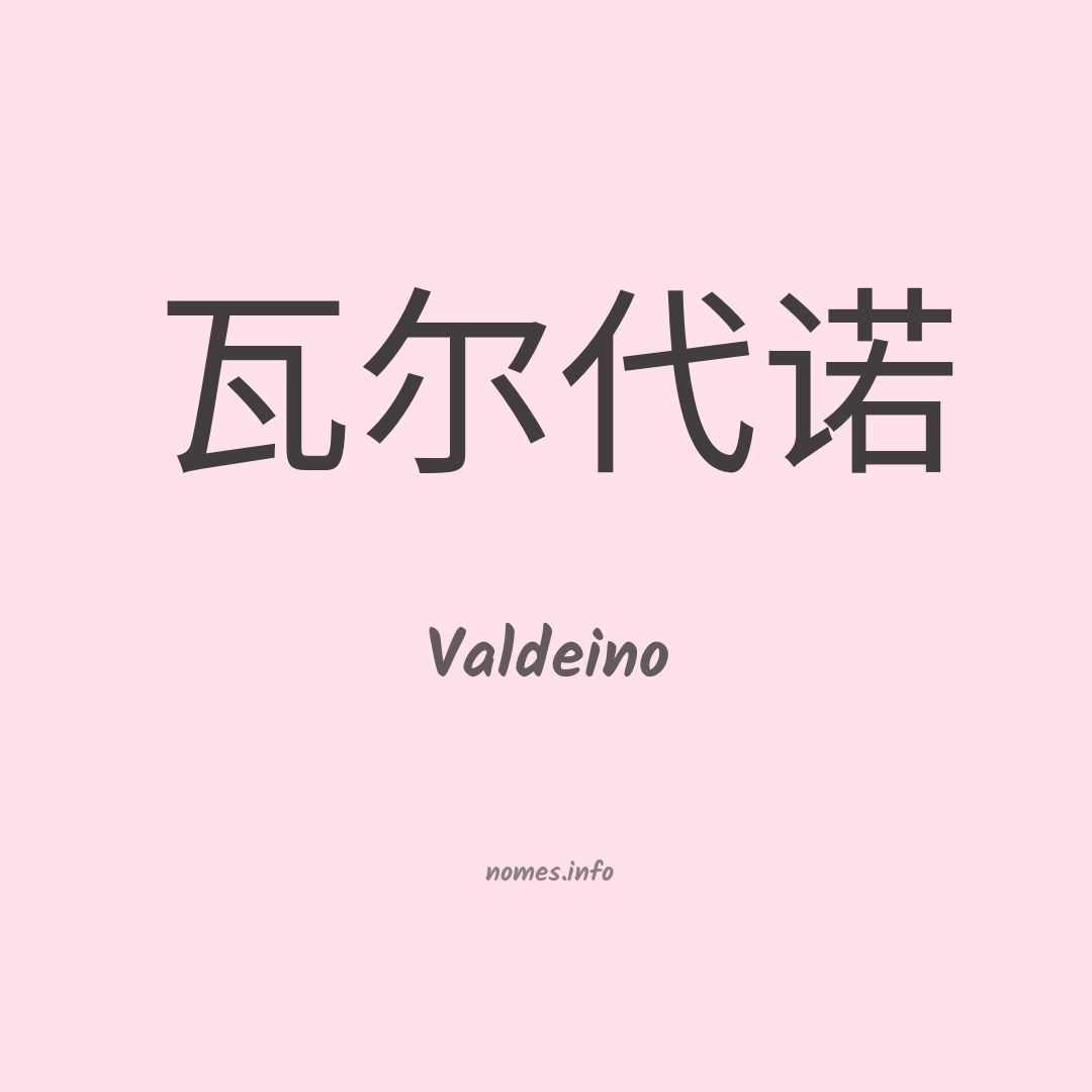 Valdeino em chinês