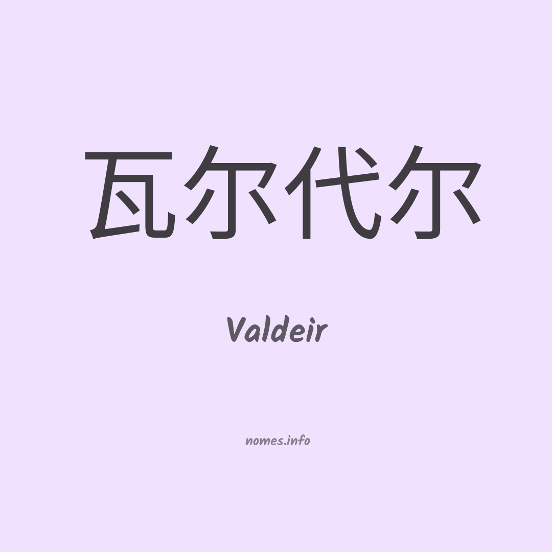 Valdeir em chinês