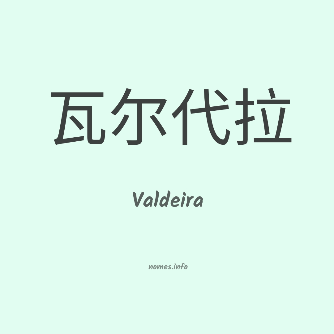 Valdeira em chinês