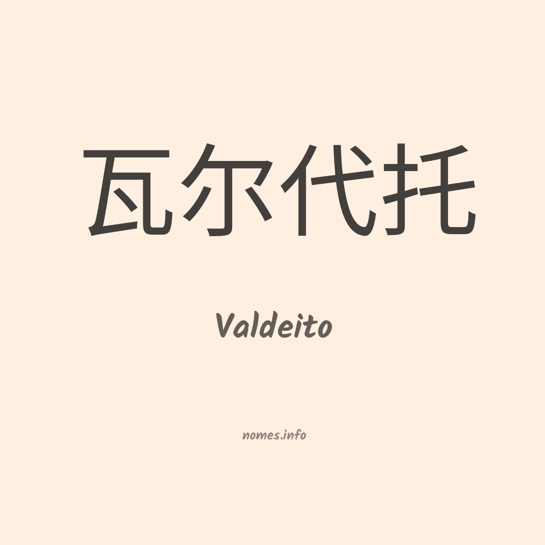 Valdeito em chinês