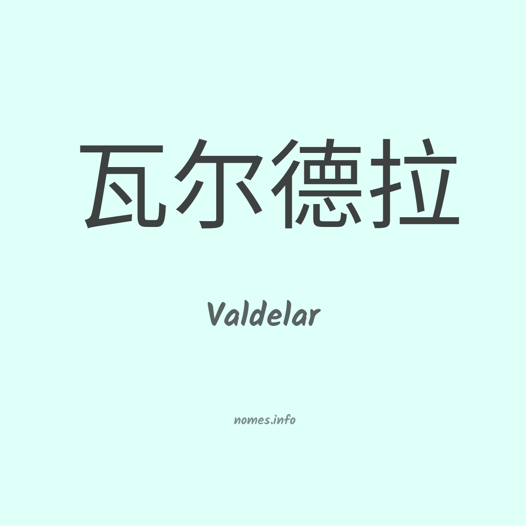 Valdelar em chinês