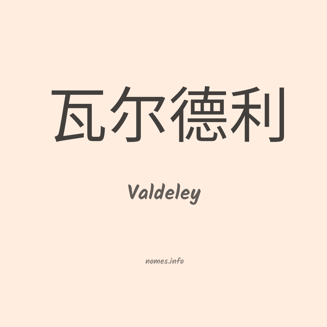 Valdeley em chinês