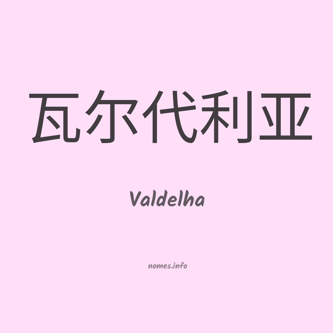 Valdelha em chinês