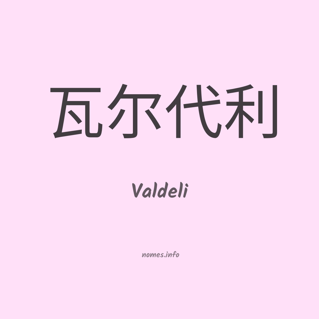 Valdeli em chinês