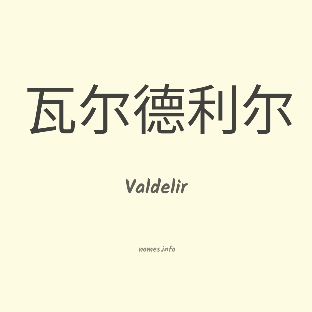 Valdelir em chinês