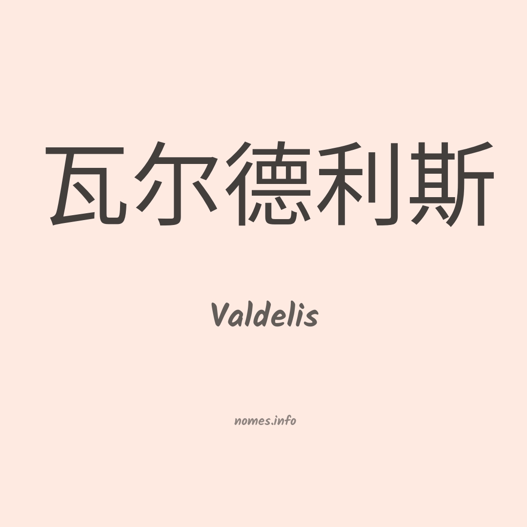Valdelis em chinês