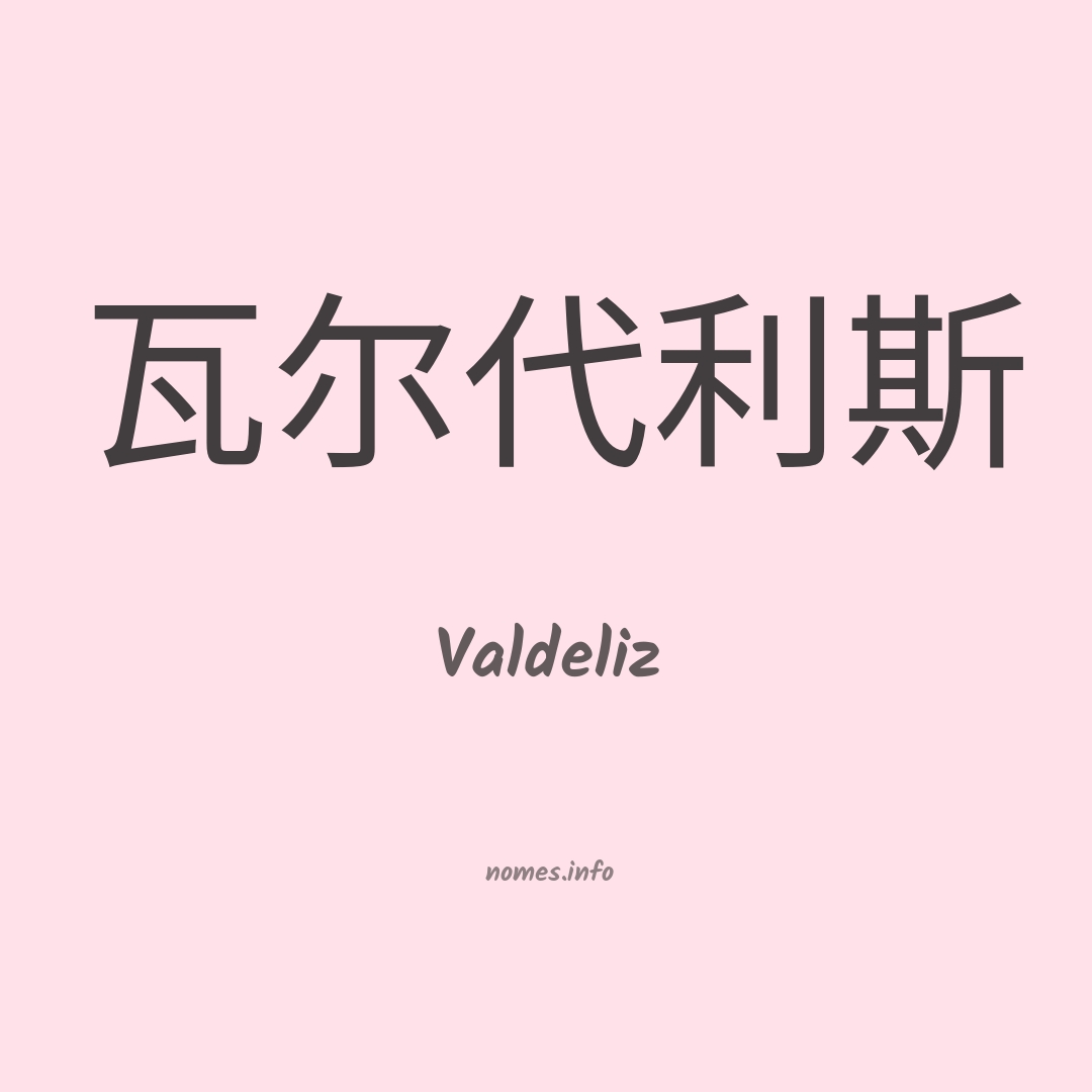 Valdeliz em chinês