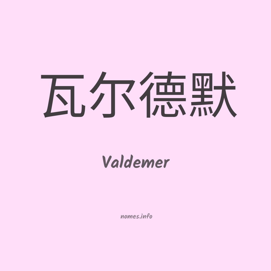 Valdemer em chinês