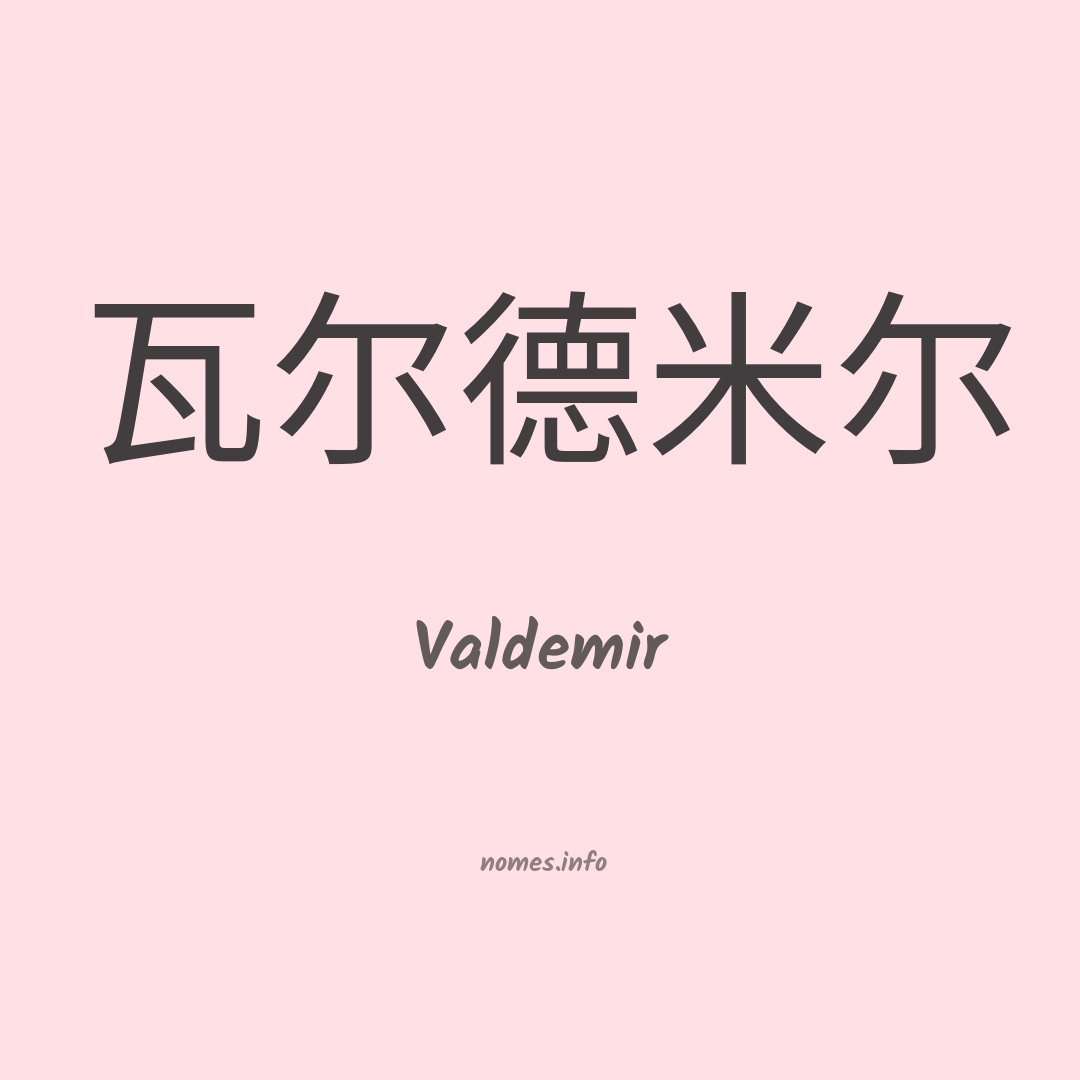 Valdemir em chinês
