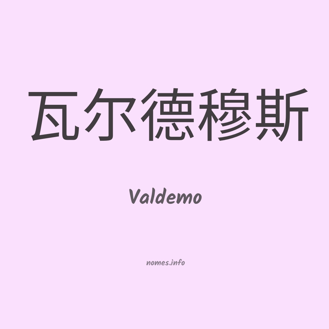 Valdemo em chinês