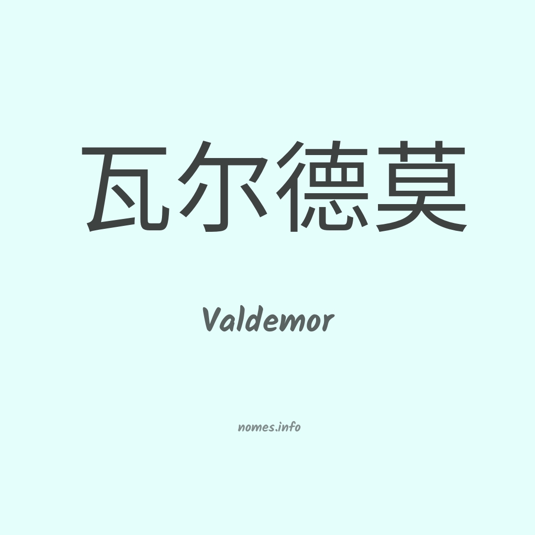 Valdemor em chinês