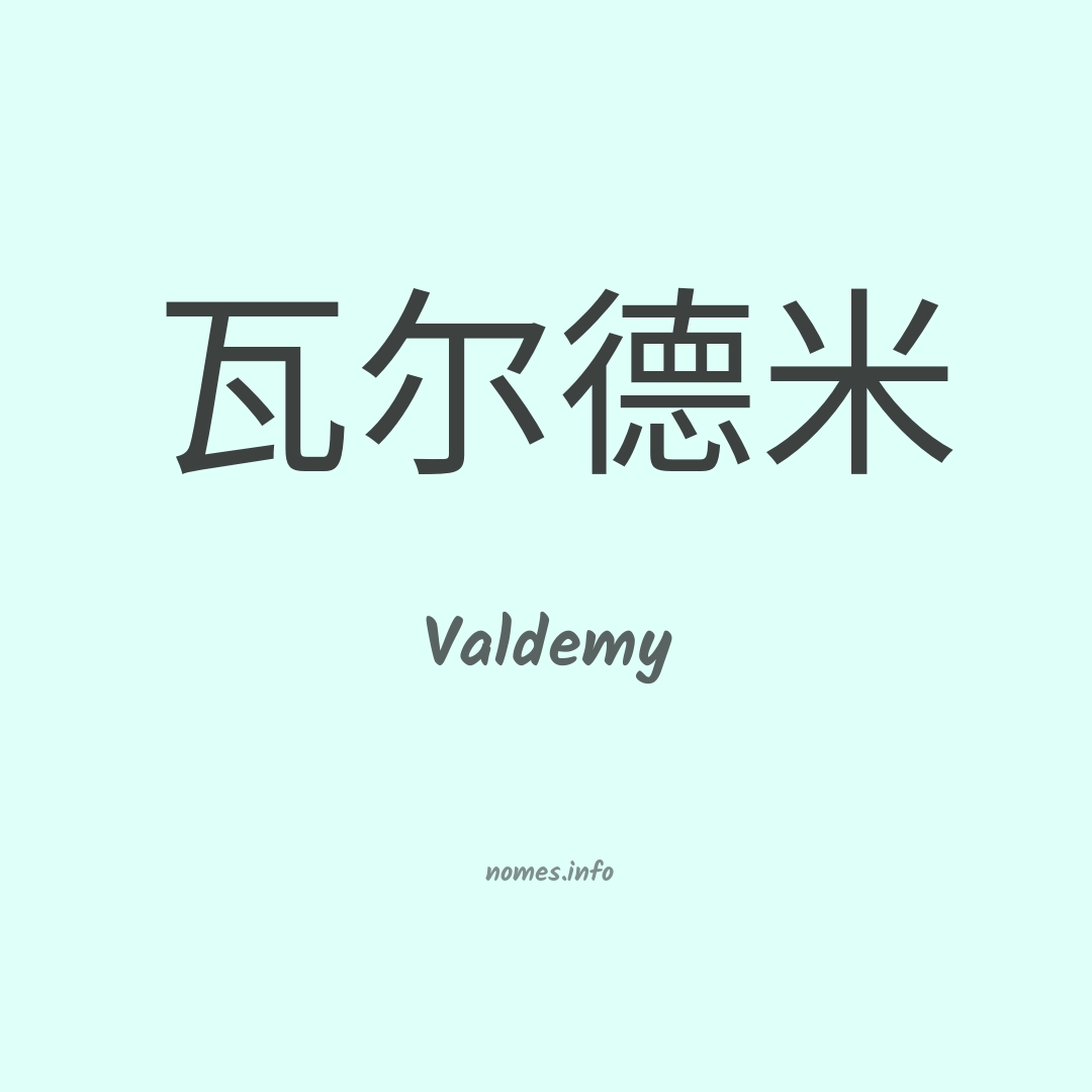 Valdemy em chinês