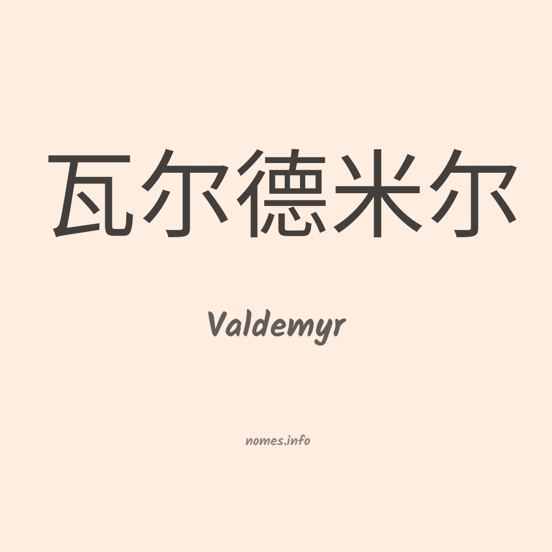 Valdemyr em chinês