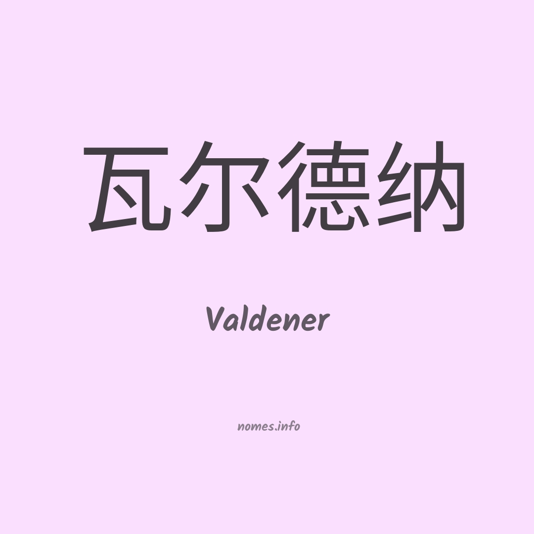 Valdener em chinês