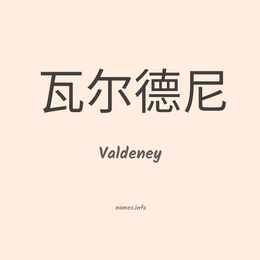 Valdeney em chinês