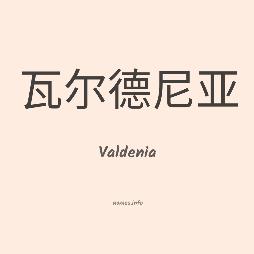 Valdenia em chinês