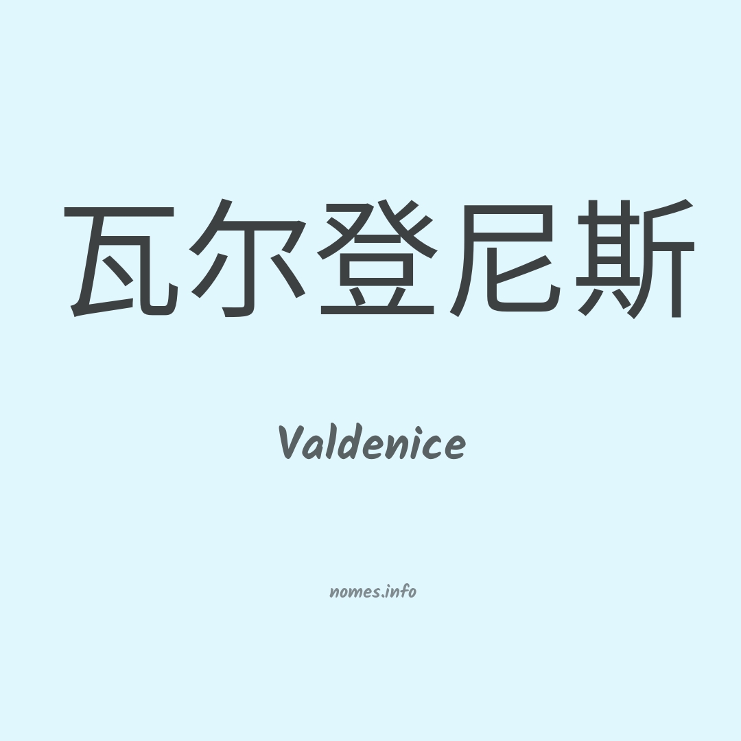 Valdenice em chinês