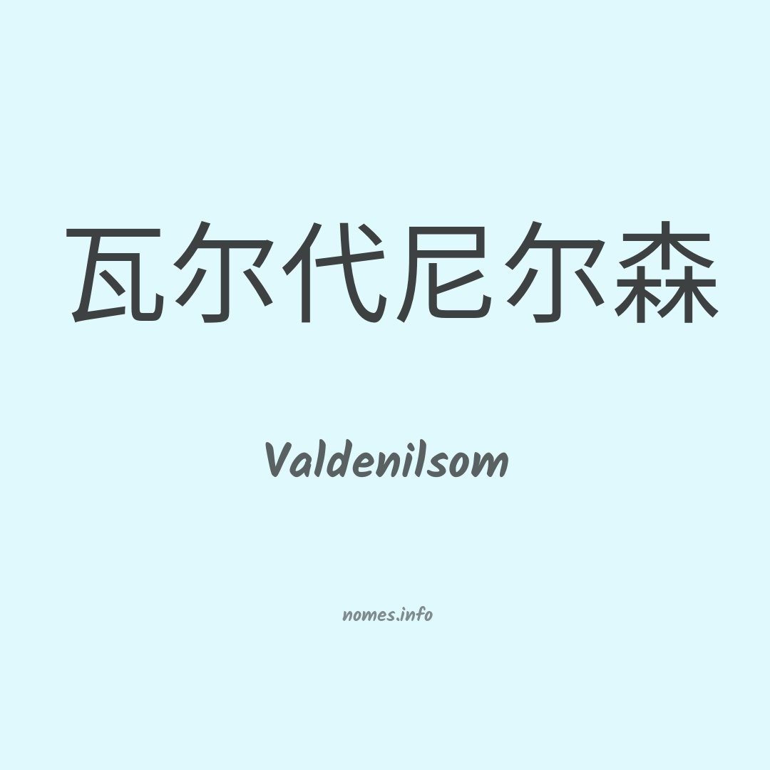 Valdenilsom em chinês